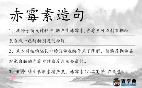 赤霉素造句