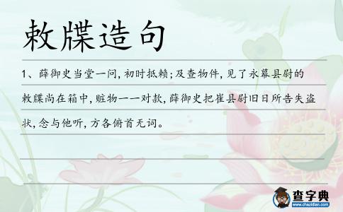 敕牒造句