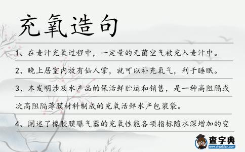充氧造句