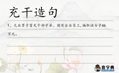 充干造句