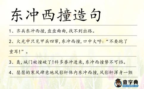 東沖西撞造句