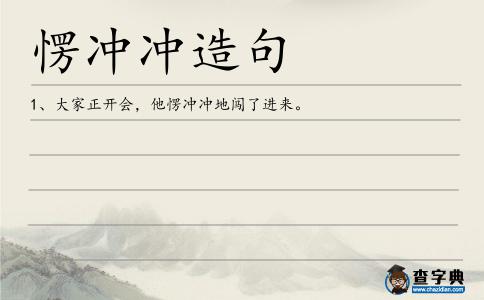 愣沖沖造句