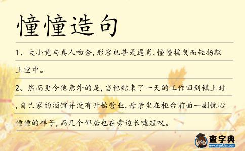 憧憧造句