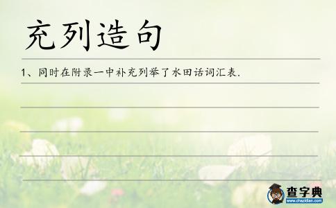 充列造句