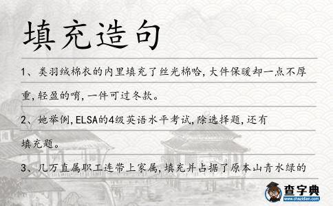 填充造句