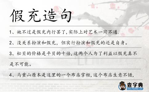 假充造句