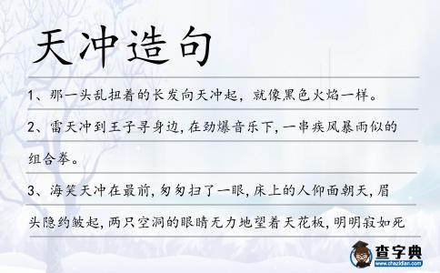 天沖造句