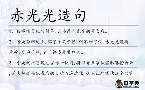 赤光光造句