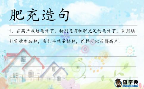 肥充造句