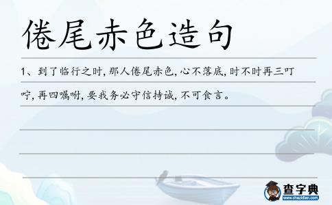 倦尾赤色造句