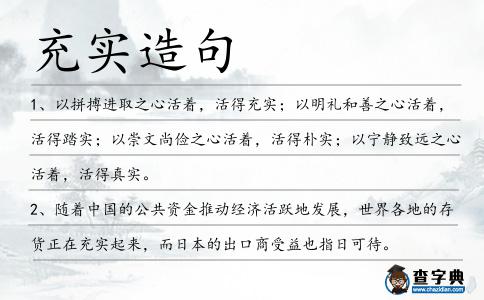 充實(shí)造句