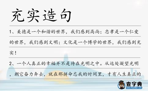 充實造句