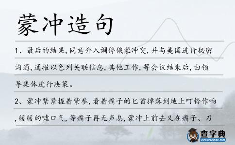 蒙沖造句