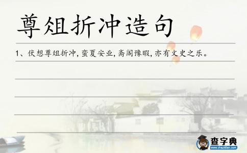 尊俎折沖造句