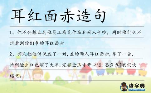 耳紅面赤造句