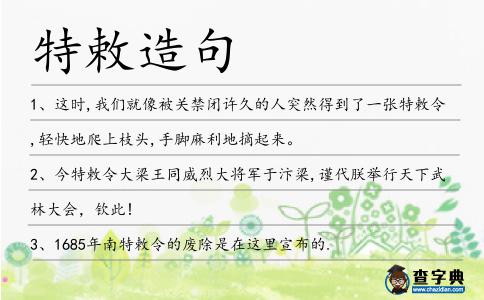 特敕造句