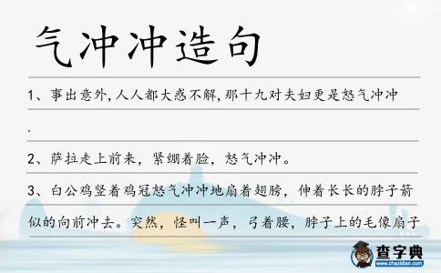 氣沖沖造句