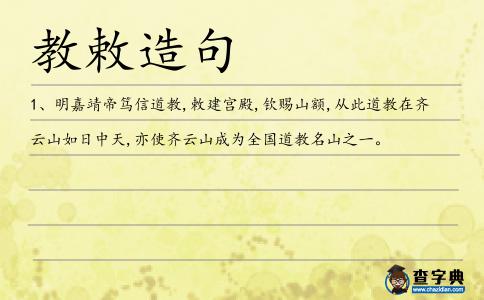 教敕造句