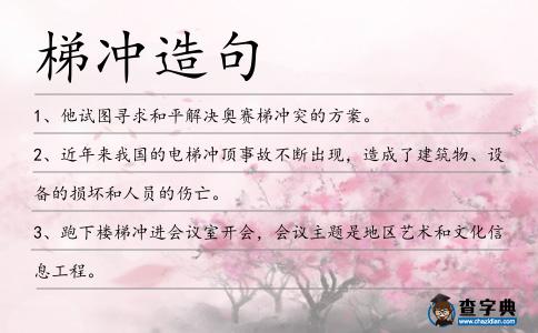 梯沖造句