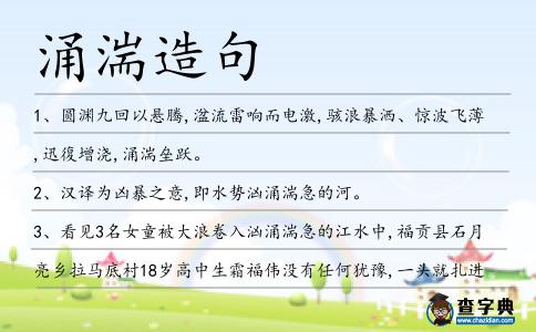 涌湍造句