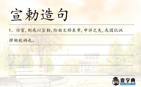 宣勅造句