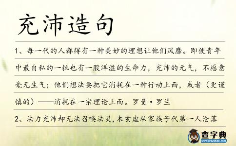 充沛造句