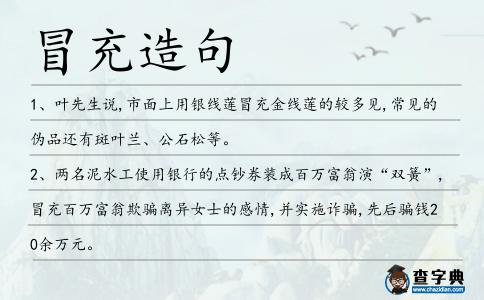冒充造句
