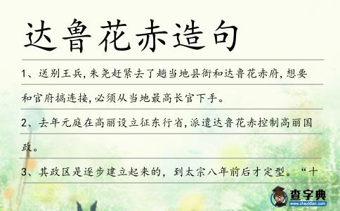 達魯花赤造句