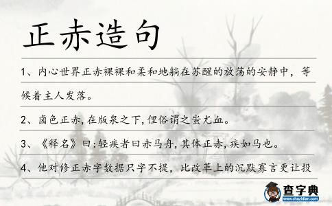 正赤造句