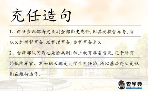 充任造句