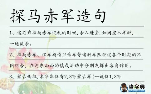 探馬赤軍造句
