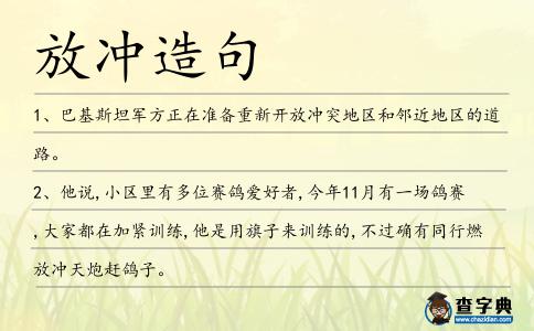 放沖造句