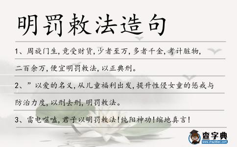 明罰敕法造句