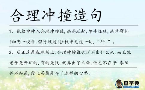 合理沖撞造句