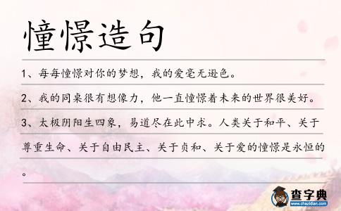 憧憬造句