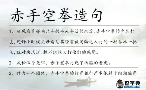 赤手空拳造句