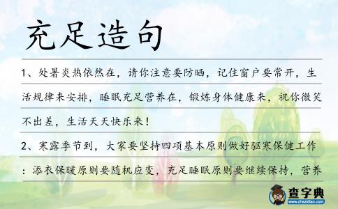 充足造句