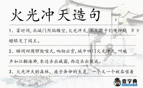 火光沖天造句