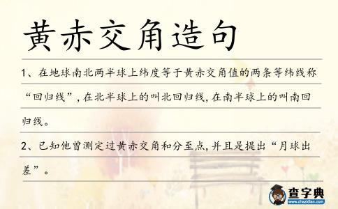 黃赤交角造句