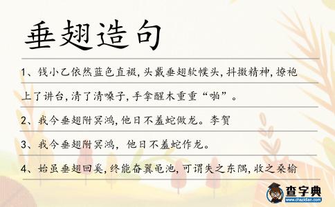 垂翅造句