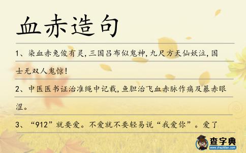 血赤造句