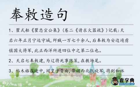 奉敕造句