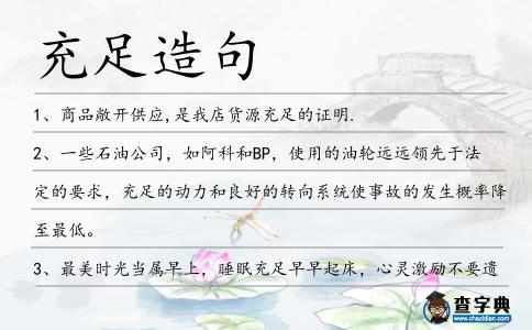 充足造句