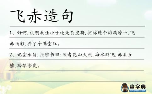 飛赤造句