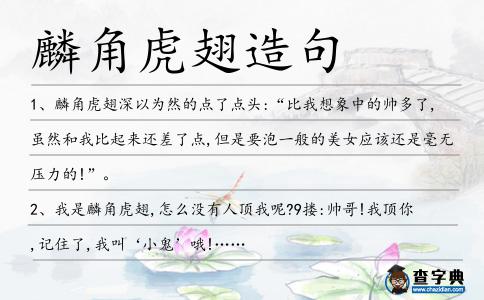 麟角虎翅造句
