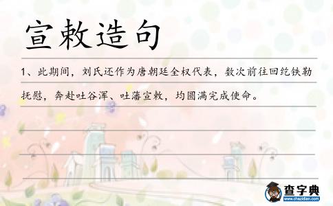 宣敕造句