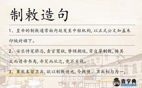 制敕造句