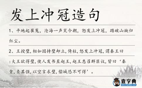 發上沖冠造句