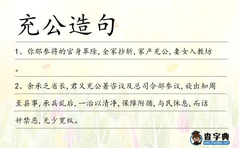 充公造句