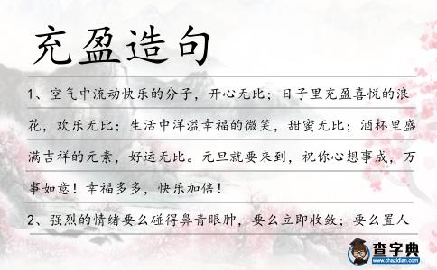 充盈造句